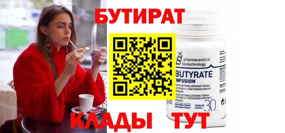 Бутират 1.4BDO  Вход с VPN  Алушта 