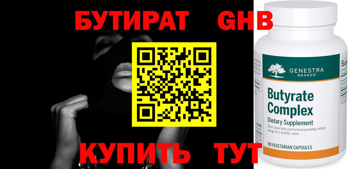 Бутират GHB Алушта