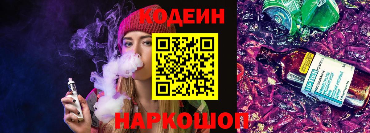 Codein напиток Lean (лин) Алушта